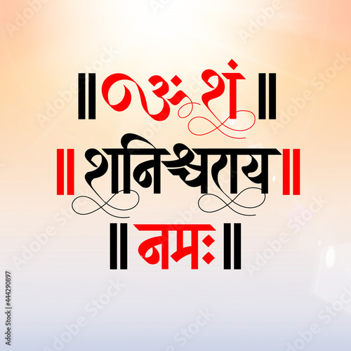 Marathi Hindi calligraphy of Om Sham Shanicharaya Namah an original sanskrit mantra of Hindu god Shri Shani Deva photo