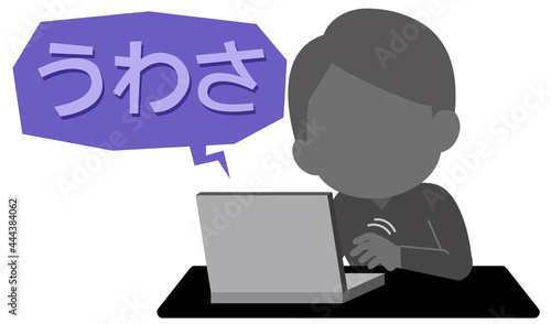 ネットにうわさを拡散する人物　イラスト