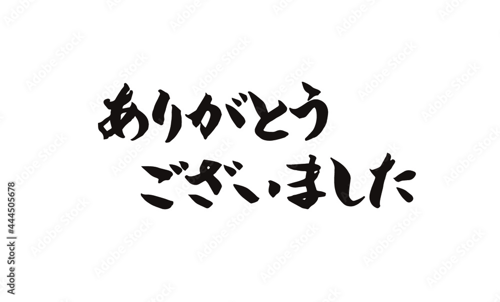 Thank you in Japanese,ありがとうございました,手書き,筆文字 ...