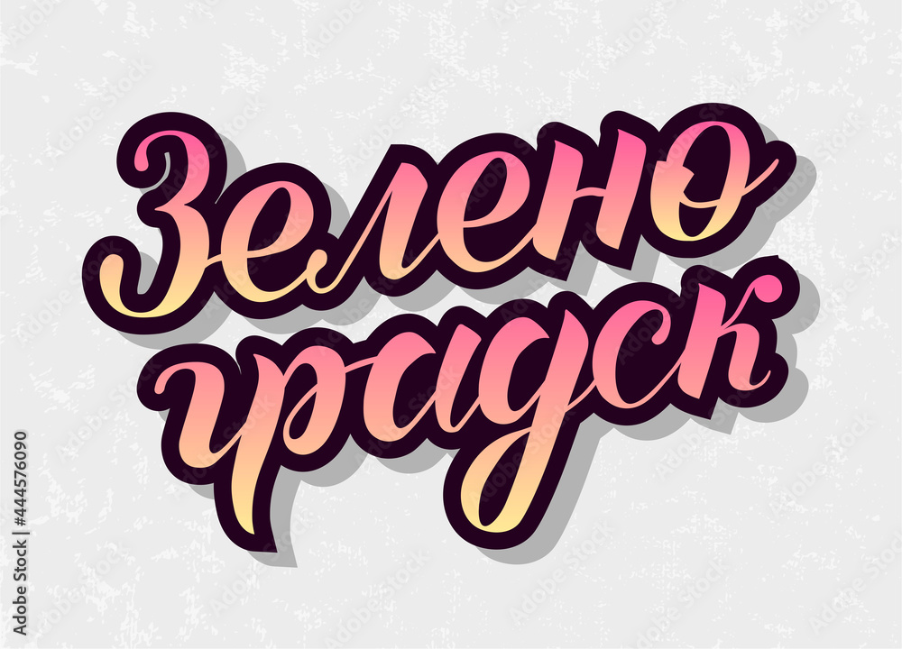 Hand drawn gradient lettering on russian 