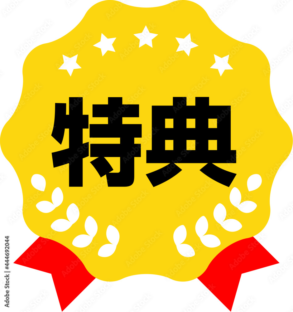 特典 の文字と月桂樹のエンブレムのアイコン Stock Vector Adobe Stock 特典 の文字と月桂樹のエンブレムのアイコン Stock Vector Adobe Stock