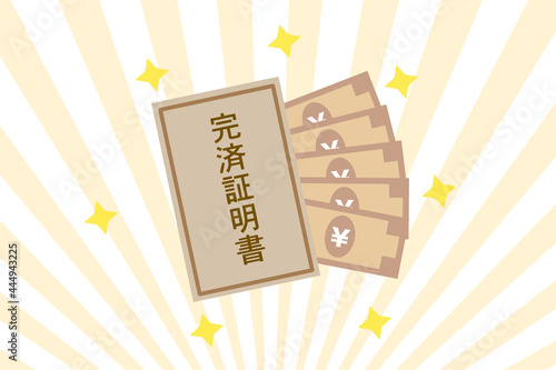 完済証明書の封筒