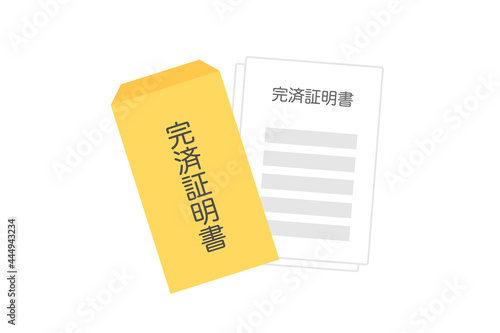 完済証明書の封筒