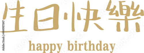Vector illustration for happy birthday in Chinese.. 