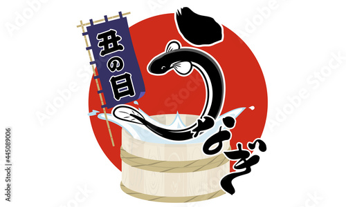 うなぎ、丑の日マーク・赤黒