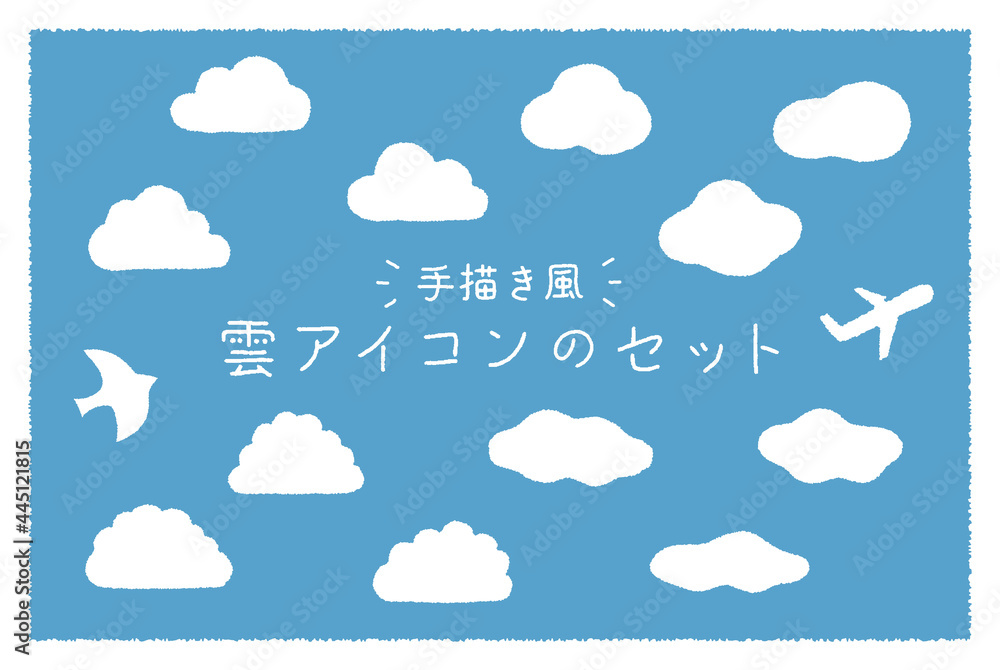 手描き風の雲のアイコンセット シンプル 空 クラウド イラスト 背景素材 晴れ 手描き風の雲のアイコンセット シンプル 空 クラウド イラスト 背景素材 晴れ