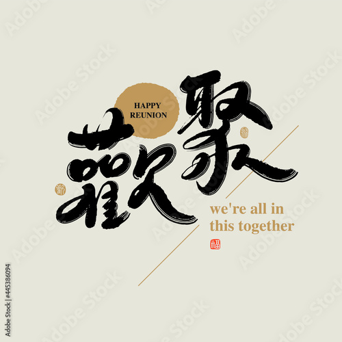 Chinese traditional calligraphy Chinese character "happy reunion", The word on the seal means "happy reunion", Vector graphics
