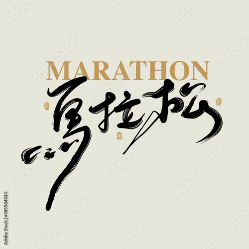Chinese traditional calligraphy Chinese character "marathon", The word on the seal means "marathon", Vector graphics