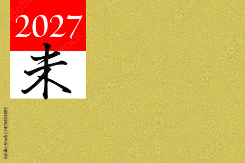 2027年（未）の年賀状素材