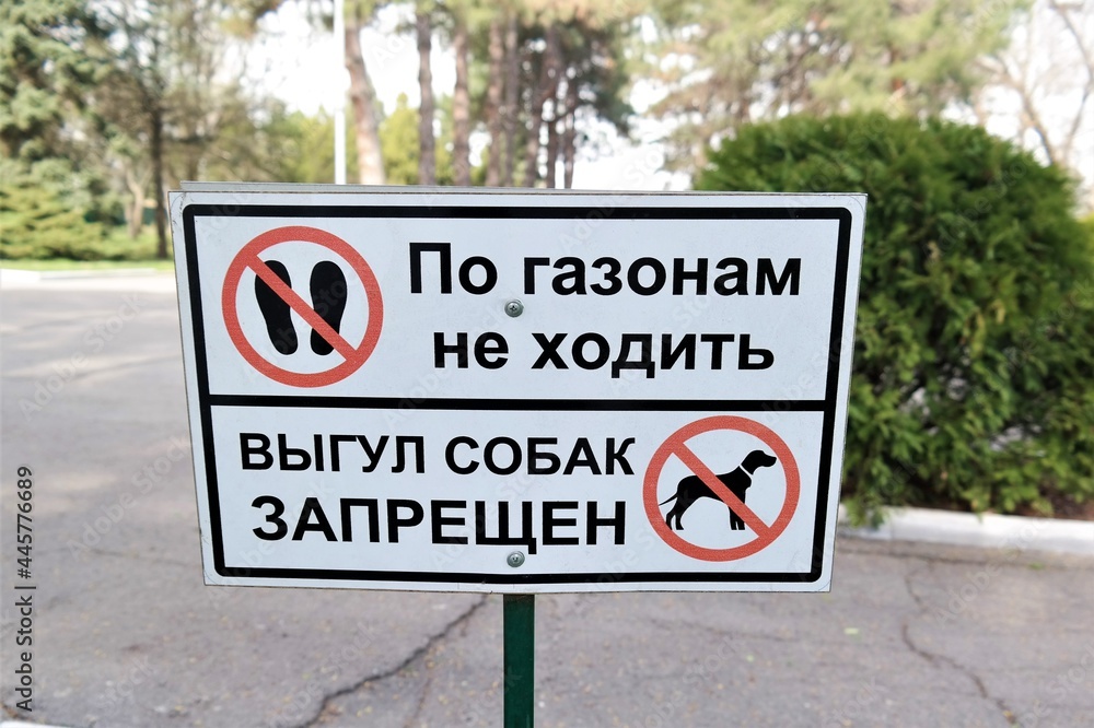a sign with the inscription in Russian Do not walk on lawns Dog walking is prohibited a sign with the inscription in Russian Do not walk on lawns Dog walking is prohibited