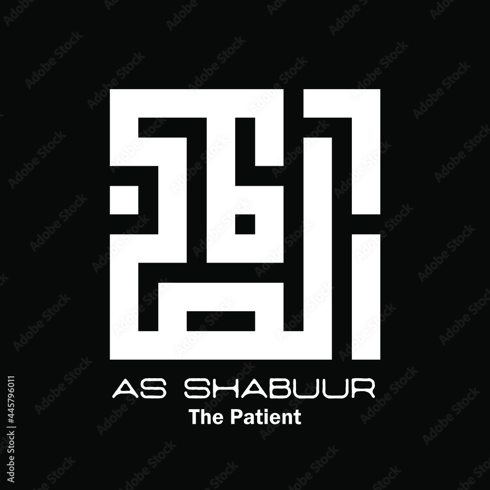 kufi kufic square Arabic calligraphy of Asmaul Husna (99 names of Allah) As shabuur(the patient)