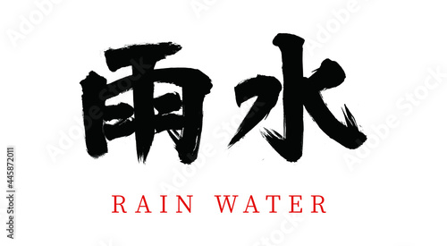 China twenty-four gas vector brush calligraphy words, Chinese translation: rain water