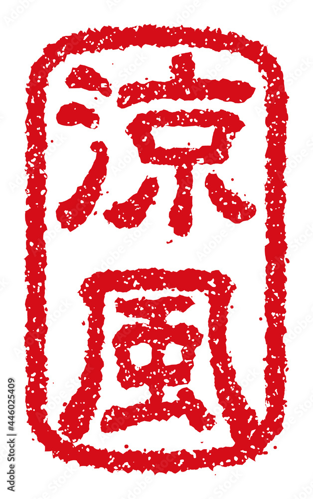 夏・暑中見舞い・残暑見舞いで使える季語スタンプイラスト / 涼風 夏・暑中見舞い・残暑見舞いで使える季語スタンプイラスト / 涼風