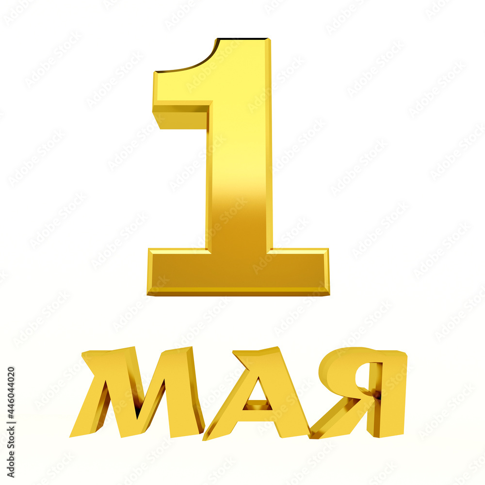 3D illustration, computer visualization depicting red and gold three-dimensional letters, translation-May 1, labor Day, isolated on a white background, are designed to create postcards, posters and in 3D illustration, computer visualization depicting red and gold three-dimensional letters, translation-May 1, labor Day, isolated on a white background, are designed to create postcards, posters and in