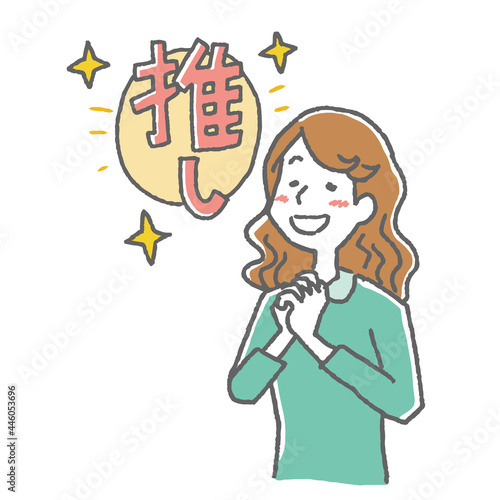 推しに心をときめかせる女性