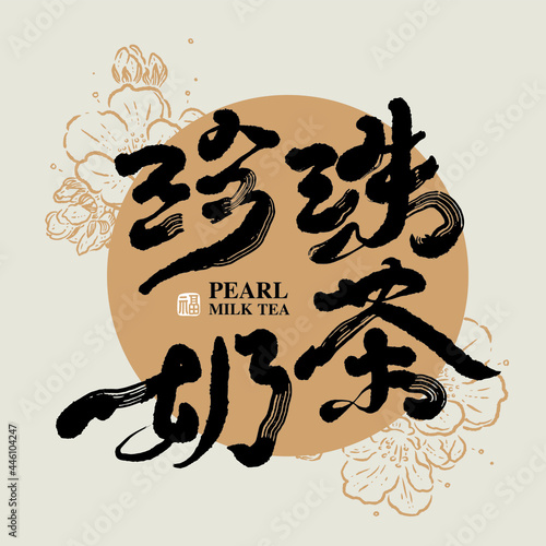 Chinese traditional calligraphy Chinese character " pearl milk tea", The word on the seal means " lucky", with Line flower illustration, Vector graphics