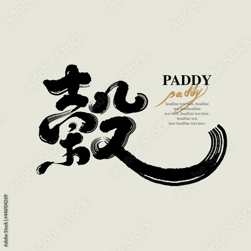 Chinese traditional calligraphy Chinese character "paddy", The word on the seal means " paddy",  Vector graphics