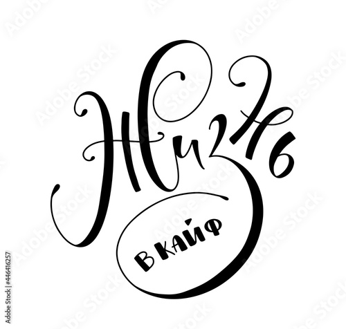 Live it up, russian handwritten lettering, vector illustration with calligraphy on white background