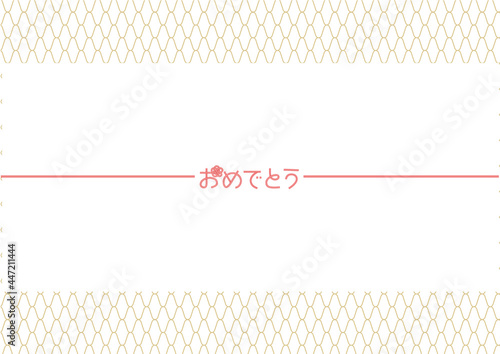 おめでとう　御祝用ゴールドの網目文様のデザイン熨斗紙