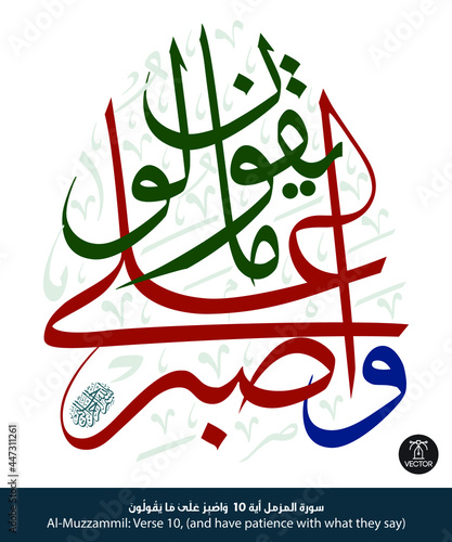 Islamic Arabic calligraphy with dark modren colors on white background of chapter "Al-Muzzammil" of the Quran, translated as: (and have patience with what they say)