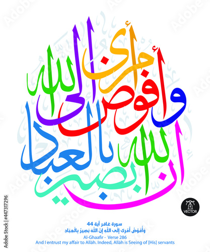 Islamic art calligraphy, verse number 286 from chapter "Al-Ghaafir", of the Quran, translated as: (and I entrust my affair to Allah. Indeed, Allah is Seeing of - His - servants)