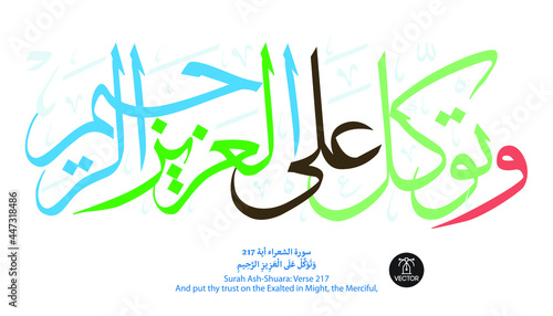 white Islamic Arabic Calligraphy on black background of verse number 217 from chapter " Ash-Shuara", of the Quran, translated as: (And put thy trust on the Exalted in Might, the Merciful)