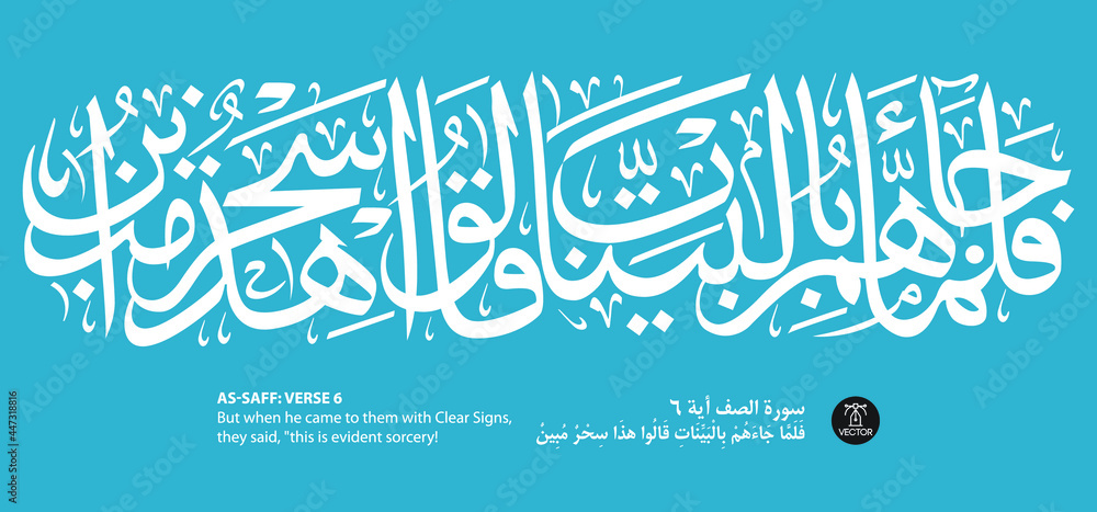 Fototapeta premium Islamic art arabic calligraphy on blue background of verse number 6 from chapter 