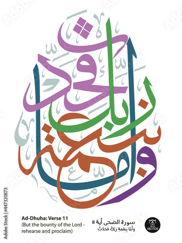 Islamic Arabic Calligraphy of verse number 11 from chapter "Ad-Dhuha", of the Quran, translated as: (But the bounty of the Lord - rehearse and proclaim)