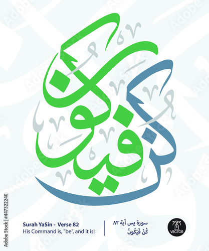 Islamic Arabic Calligraphy of verse number 82 from chapter "Surah YaSin", of the Quran, translated as: (His Command is, be, and it is)