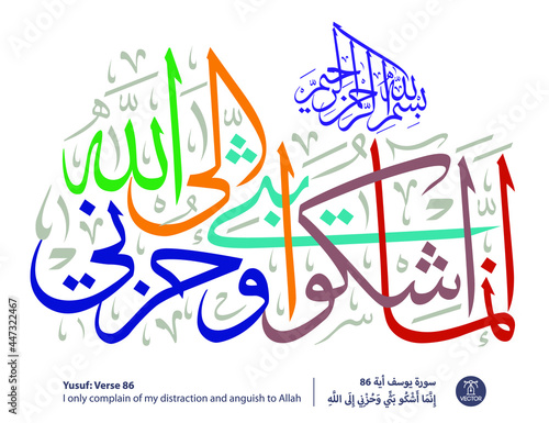 Islamic Arabic Calligraphy of verse number 86 from chapter "Yusuf", of the Quran, translated as: (I only complain of my distraction and anguish to Allah)