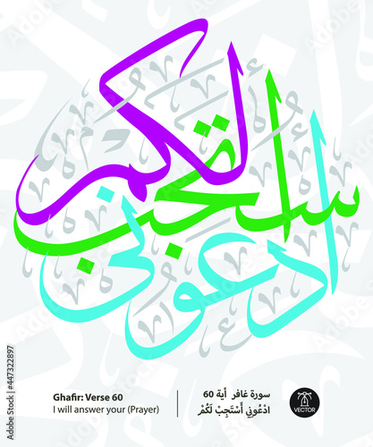 Islamic Arabic Calligraphy of verse number 60 from chapter " Ghafir", of the Quran, translated as: (I will answer your)