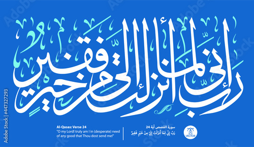 Islamic Arabic Calligraphy of verse number 24 from chapter "Al-Qasas", of the Quran, translated as: (O my Lord, truly am I in (desperate) need of any good that Thou dost send me)