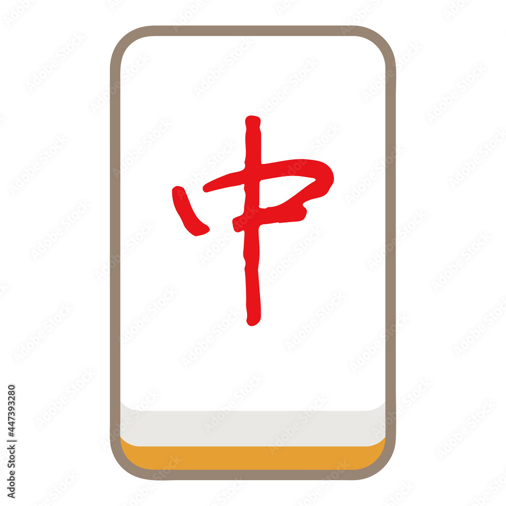 Obraz premium 三元牌 中 麻雀牌