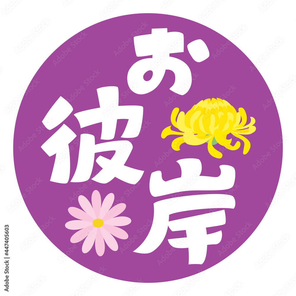 お彼岸のイラスト文字と菊の花 Stock Vector Adobe Stock
