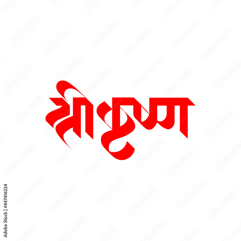 Marathi, Hindi Calligraphy for the name Lord Shri Krishna Stock ...