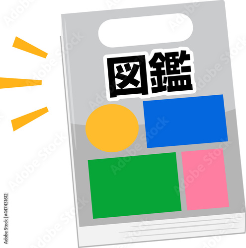 分厚い図鑑