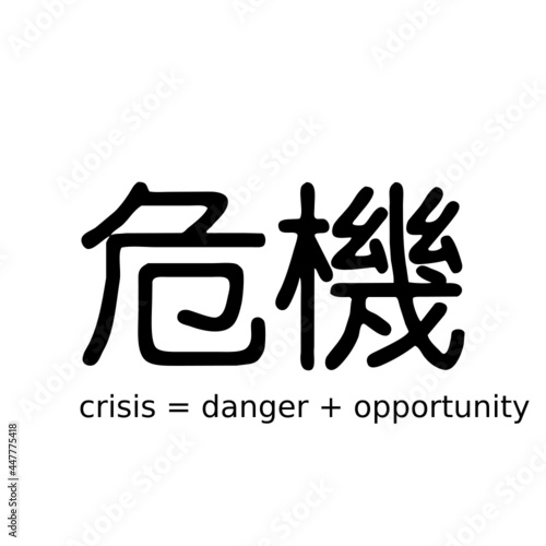 Crisis equals danger plus opportunity