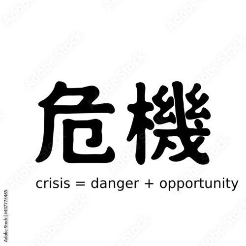 Crisis equals danger plus opportunity