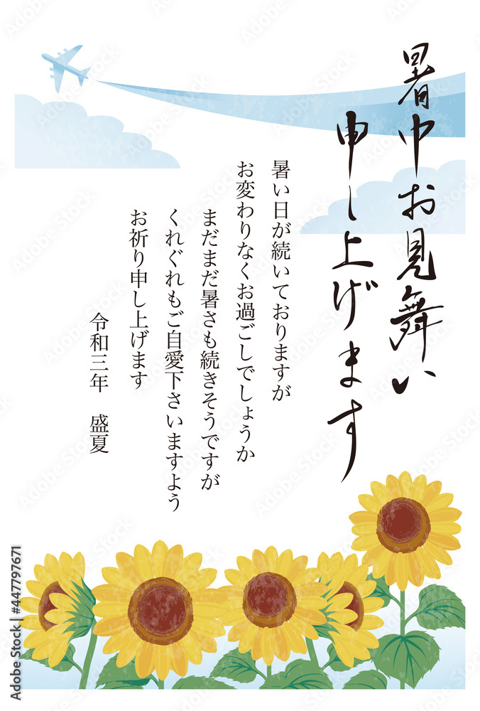 暑中お見舞い 暑中見舞い 筆文字 ひまわり 飛行機 空 夏 花 文字入り はがき シンプル イラスト Stock Vector Adobe Stock