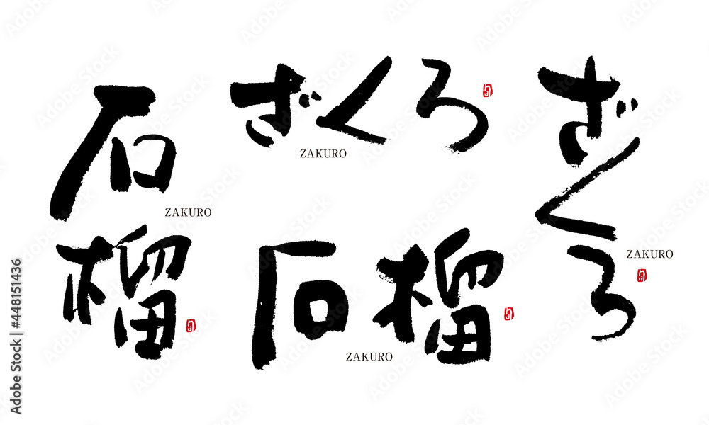 ざくろ　石榴　筆文字　手描き　日本　フルーツ名前シリーズ