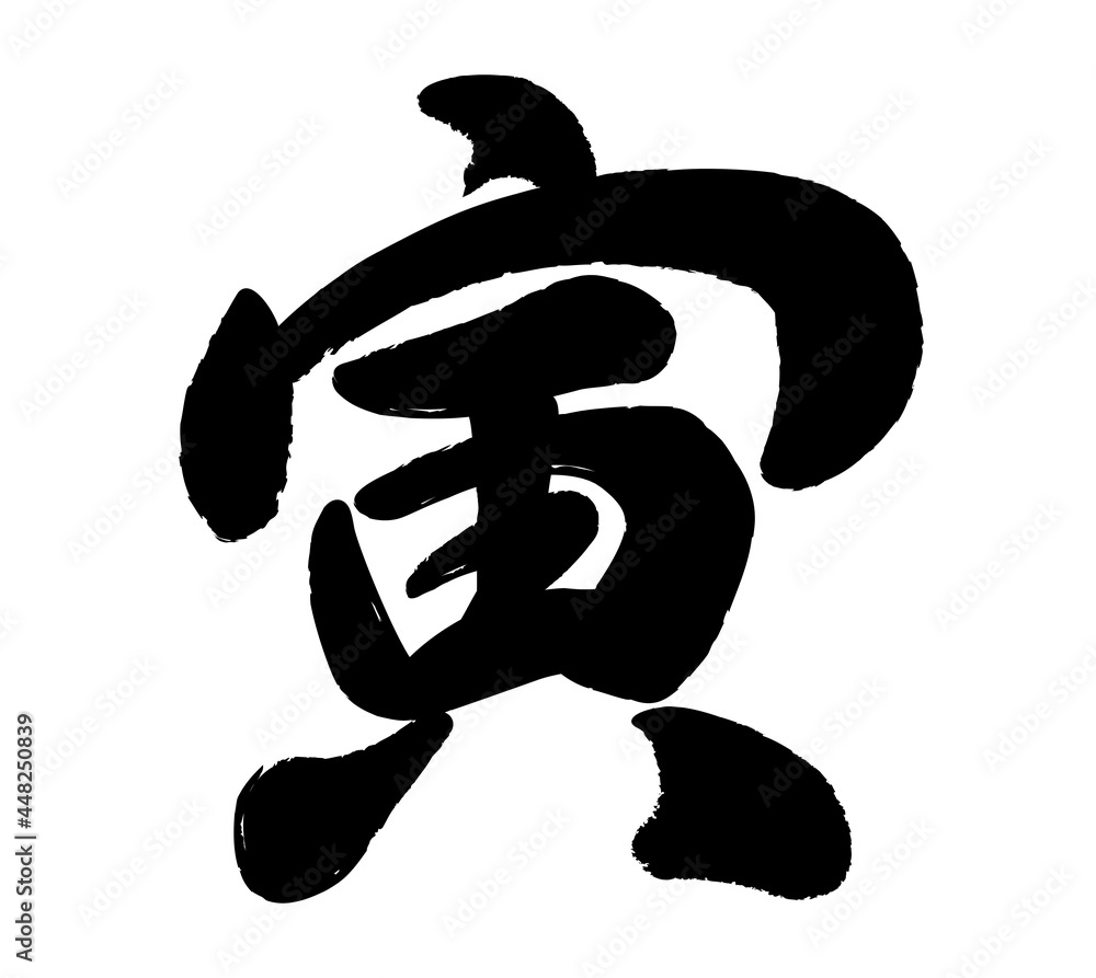 年賀状素材 寅年の筆文字ロゴ Stock Vektorgrafik Adobe Stock