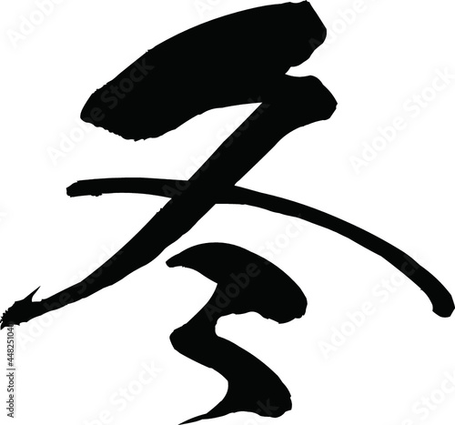 冬　筆文字