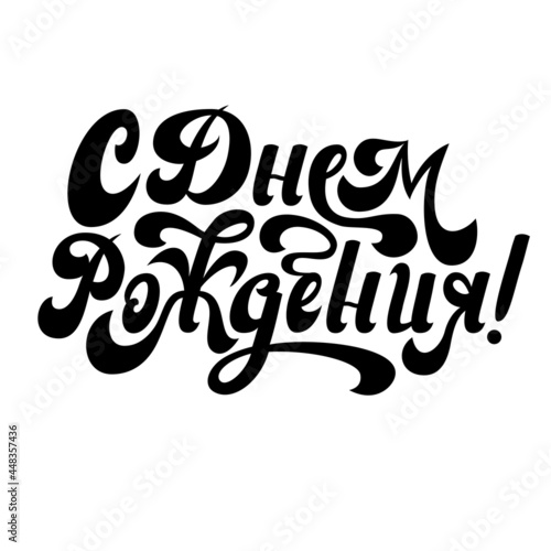 Happy Birthday. The inscription in Russian. Congratulation. Lettering. Vector.