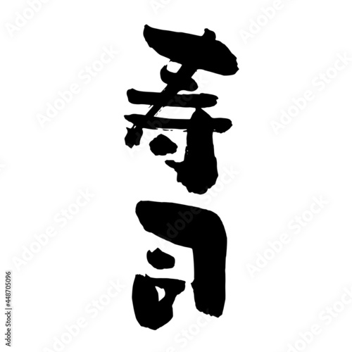 寿司