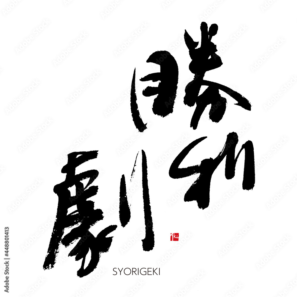勝利劇 勝利 筆文字 手書き 漢字書道 格好いい文字シリーズ 勝利劇 勝利 筆文字 手書き 漢字書道 格好いい文字シリーズ