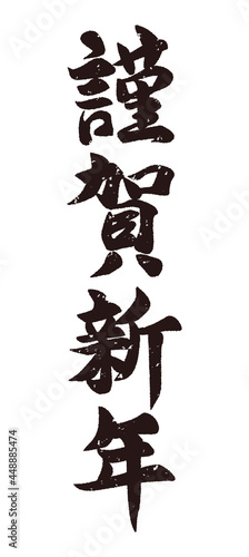 謹賀新年　判子風かすれ入り文字