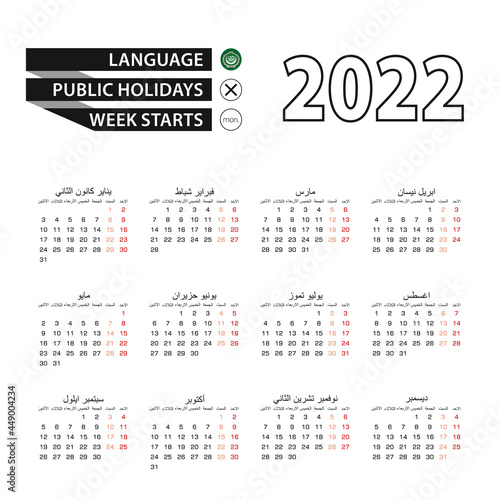 Calendar 2022 in Arabic language, week starts on Monday.