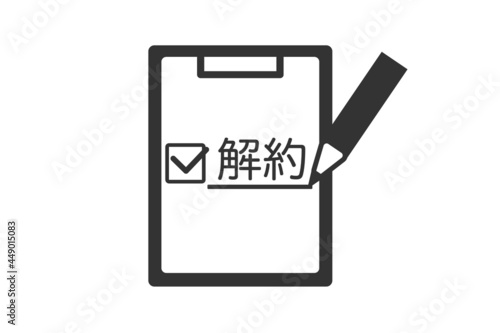 解約　ベクターイラスト
