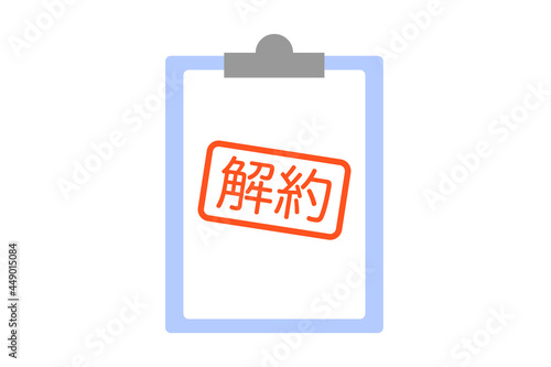 解約　ベクターイラスト
