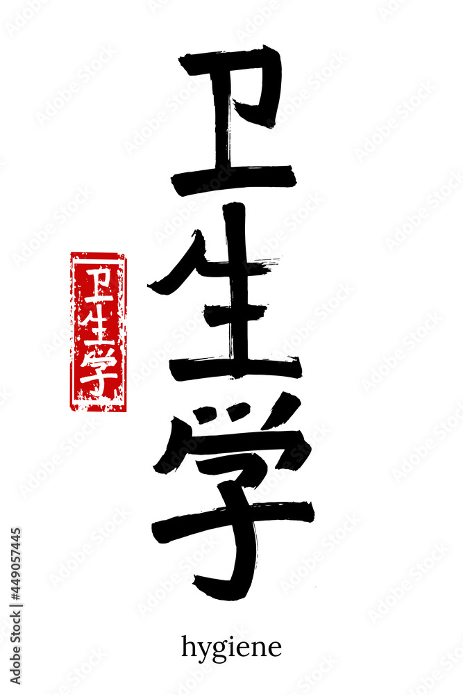 Hand drawn Hieroglyph translate hygiene, hygienics. Vector japanese black symbol on white background with text. Ink brush calligraphy with red stamp(in japan-hanko). Chinese calligraphic letter icon Hand drawn Hieroglyph translate hygiene, hygienics. Vector japanese black symbol on white background with text. Ink brush calligraphy with red stamp(in japan-hanko). Chinese calligraphic letter icon